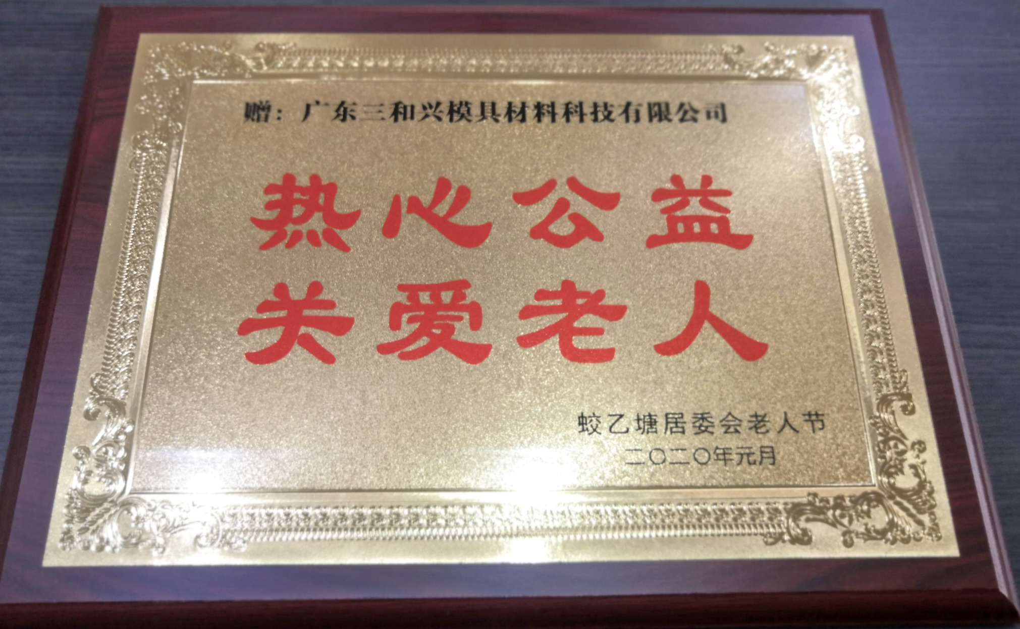 捐贈熱心公益關愛老人2020.jpg