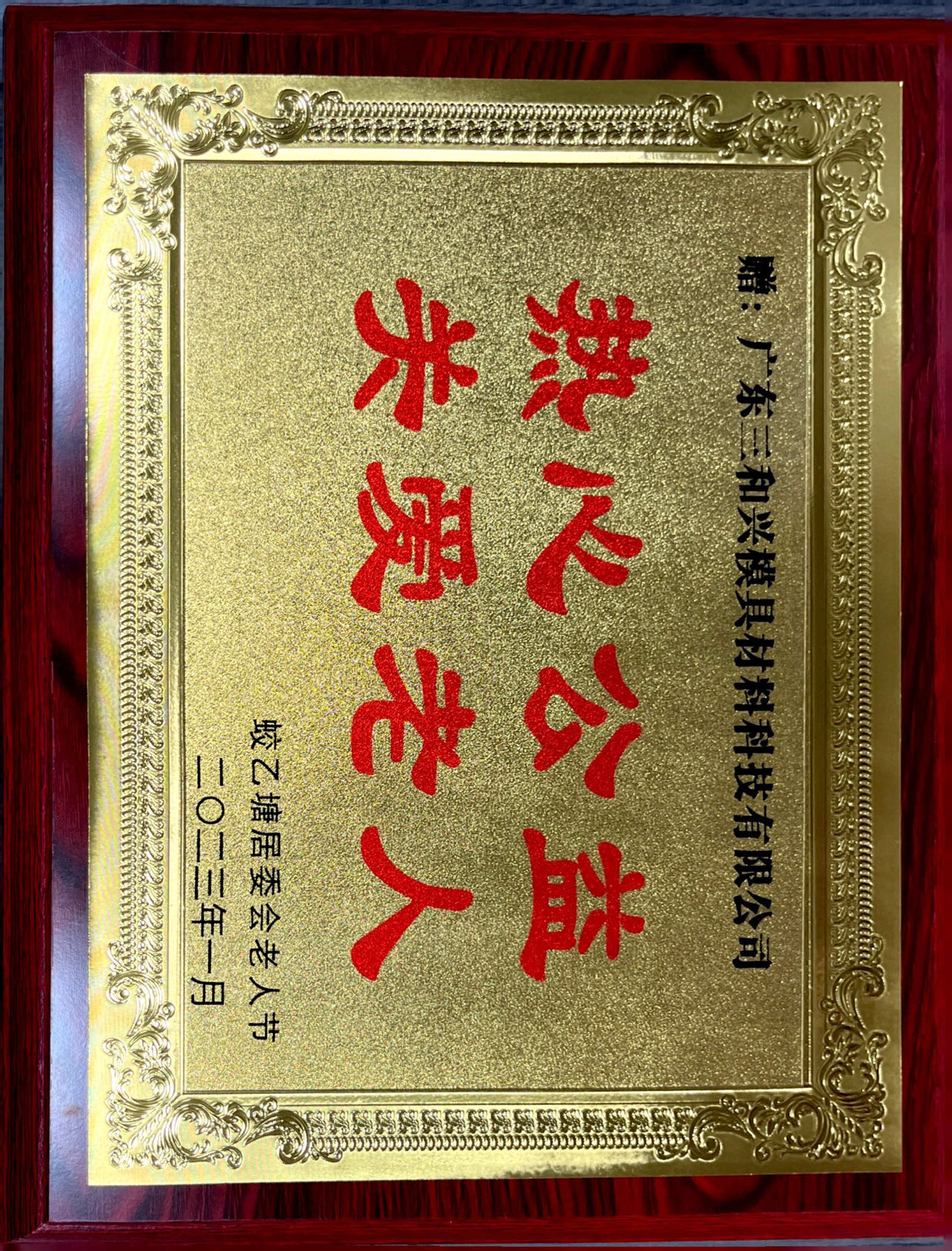 捐贈熱心公益關愛老人2023.jpg